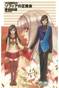 楽天kobo電子書籍ストア クラッシュ ブレイズ ソフィアの正餐会 茅田砂胡 楽天kobo電子書籍ストア クラッシュ ブレイズ ソフィアの正餐会 茅田砂胡